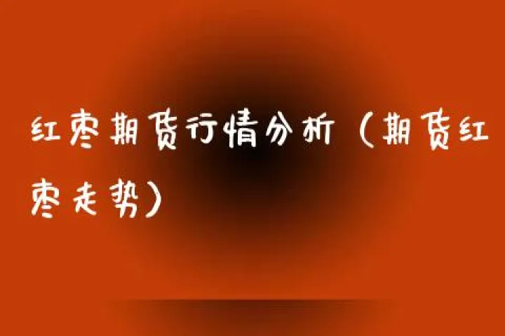 红枣期货如何开通(红枣期货怎么了)