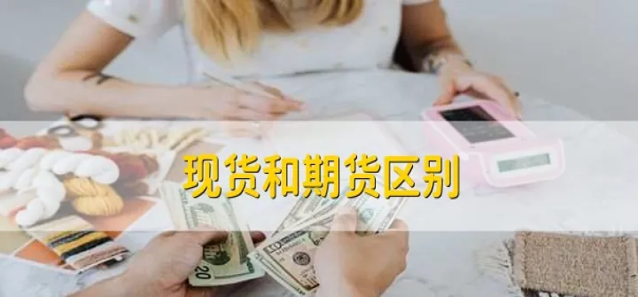 实物期货一定会要实物吗(期货交易有实物交割吗)