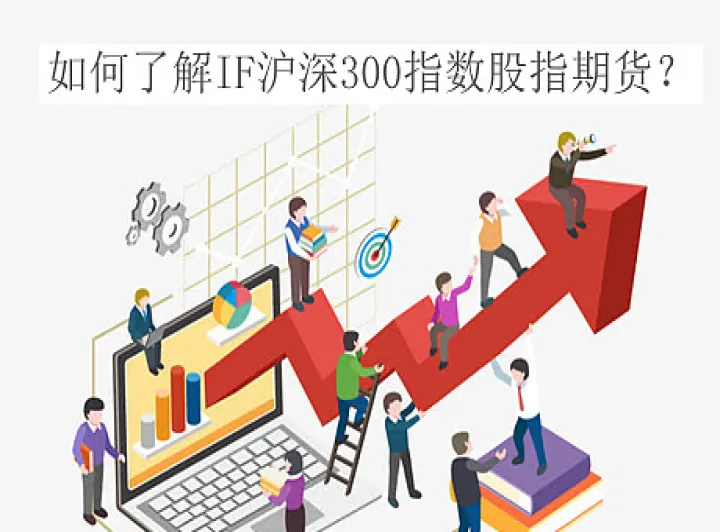 股指期货是怎么进行交易的(股指期货交易基础是什么)