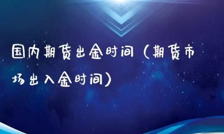 期货入金怎么都是私人账户(期货账户入金时间)