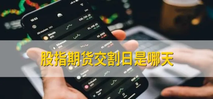 股指期货到期交割技巧(股指期货合约到期怎么移仓)