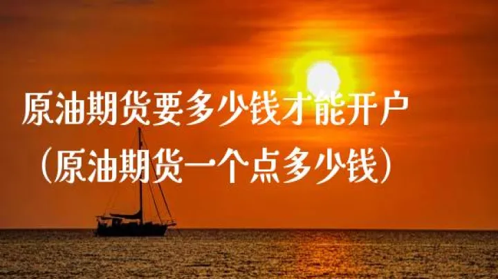期货原油在哪开通(原油期货权限开通条件)