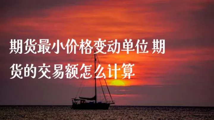 期货可用资金如何计算(期货金额如何计算出来的)
