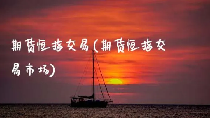 恒生指数期货直播室(恒生指数期货交易规则)