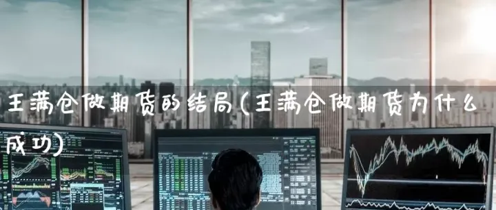 期货做中长线还是轻仓(期货满仓做长线还是短线)