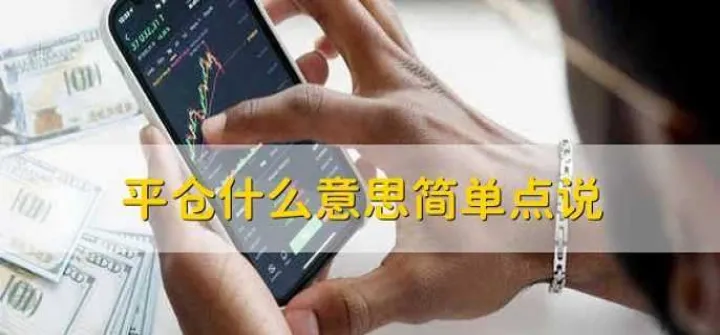 期货开仓平仓啥意思(期货开仓平仓都收手续费吗)