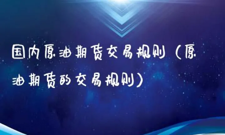 国内原油期货交易一手成本(国内的原油期货交易)