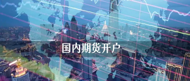 国内期货和国内期货(国内期货和国际期货哪个好做)
