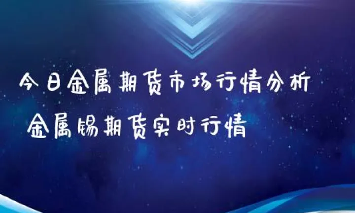 如何看金属期货市场行情(怎么看金属铁行情)
