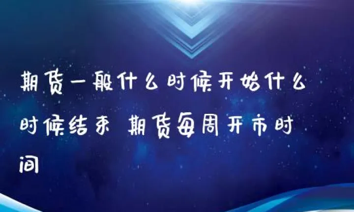 期货交易时间结束后挂单(期货交易时间结束后挂单有影响吗)