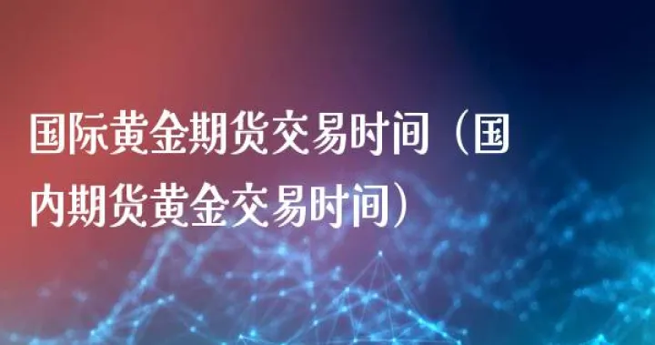为什么国内期货交易时间这么短(为什么国内期货价格总是跌)