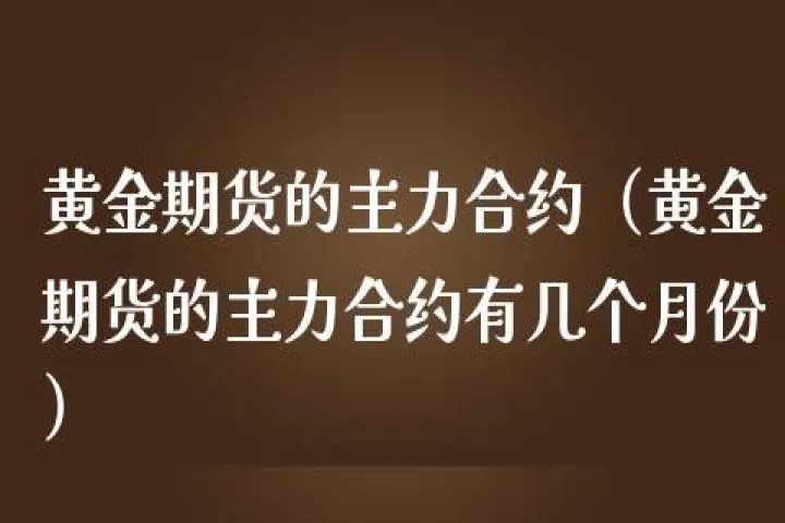 橡胶期货主力合约是哪几个月(橡胶期货主力合约最新报价多少)