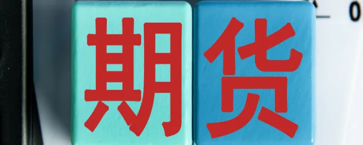 期货交易包括哪些期权(期货交易和期权交易的区别)