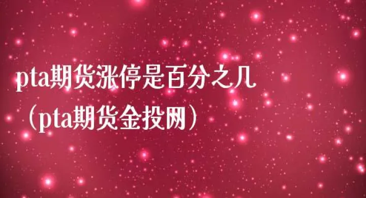 pta期货是几倍杠杆(pta期货是什么)