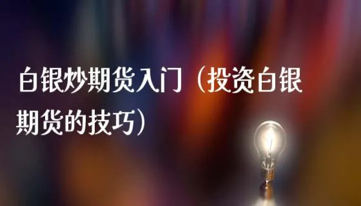 白银期货暂停交易(起黄金白银期货交易暂停)