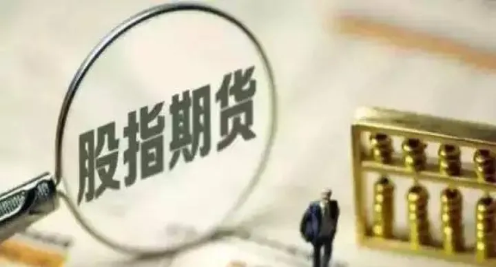 为什么要搞股指期货(为什么股指期货能规避风险)