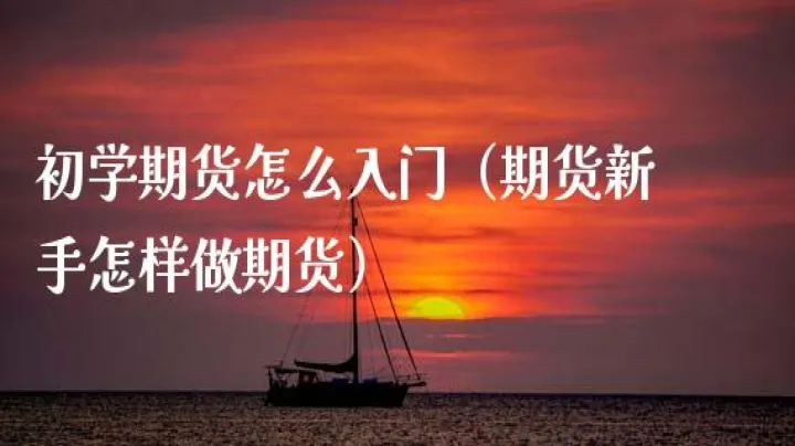 期货账户怎么才能休眠(期货账户如何避免休眠状态)