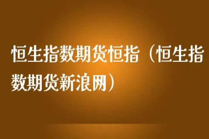 上海杰盈期货恒指期货直播(恒指期货一天交易额有多少)