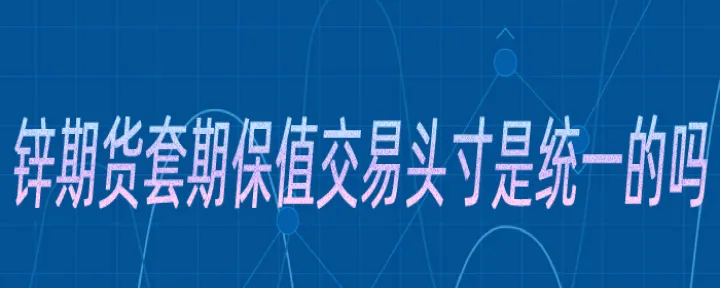 上期所锌期货交易时间(上期所锌期货交易时间是几点)