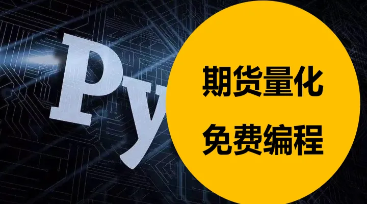什么是期货的量化交(期货量化交易的一般收益率)