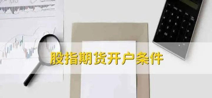 股指期货权限开通条件(期货股指开通权限要求)