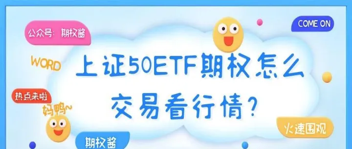 50etf期货标的怎么看(买etf指数看什么指标)