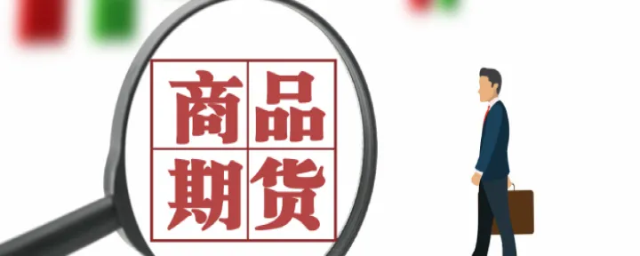 期货交割主力和散户(散户期货交割忘记平仓)