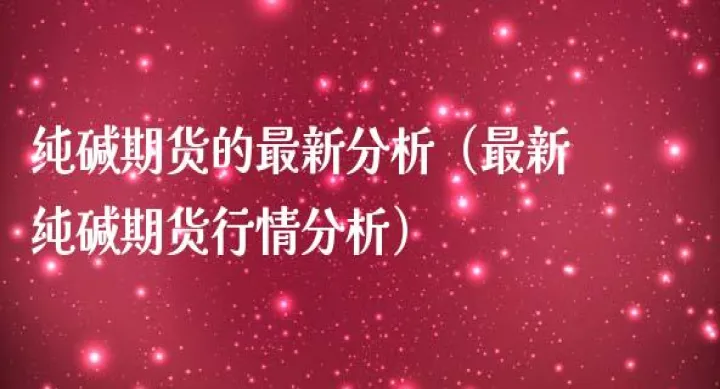 期货纯碱交割仓库(纯碱期货平仓手续费)