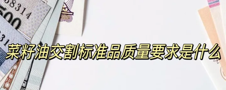 菜籽油期货关联外盘(菜籽油外盘哪里看)