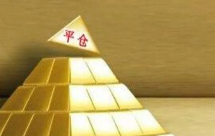 期货平仓是把自己的合约转移吗(期货平仓是不是就是卖出)