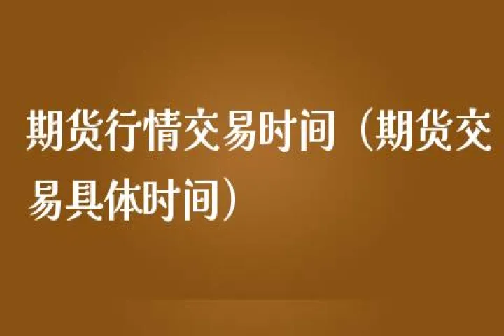 国际期货交易时间怎么规定(国际期货交易时间表)