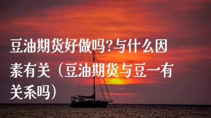 豆油期货强势期现背离严重(豆油期货价格下降原因有哪些)
