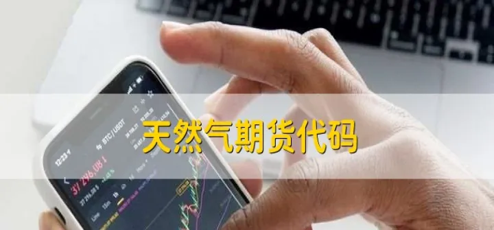 液化气期货概念股票(液化气期货概念股票代码)