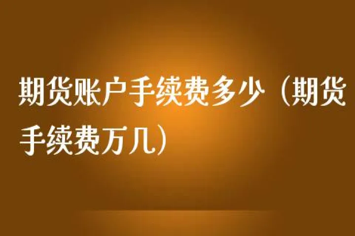 期货手续费计算方式有几个(期货手续费怎么算)