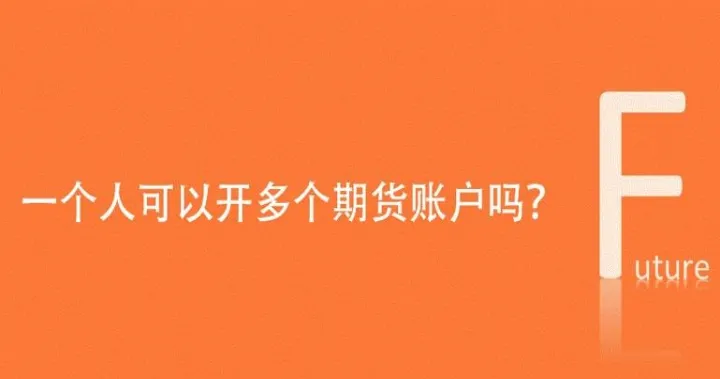 期货可以异地销户吗(期货账户可以转户吗)