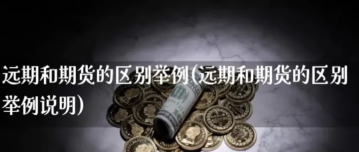 远期和期货都对称(远期与期货的相同点)