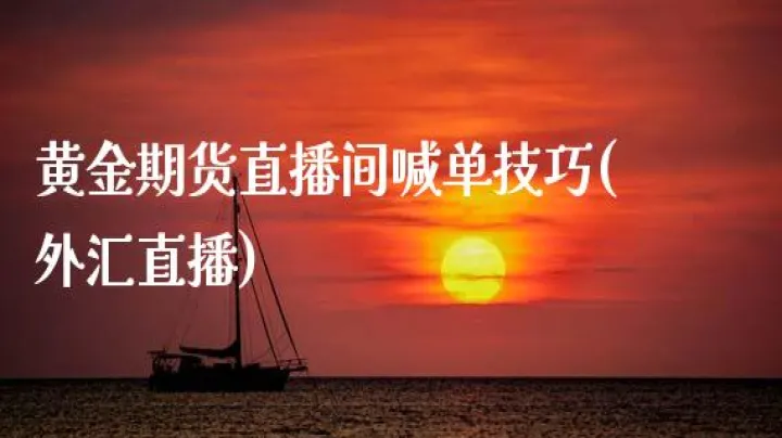 九羸期货直播间(九羸期货直播间怎么进)