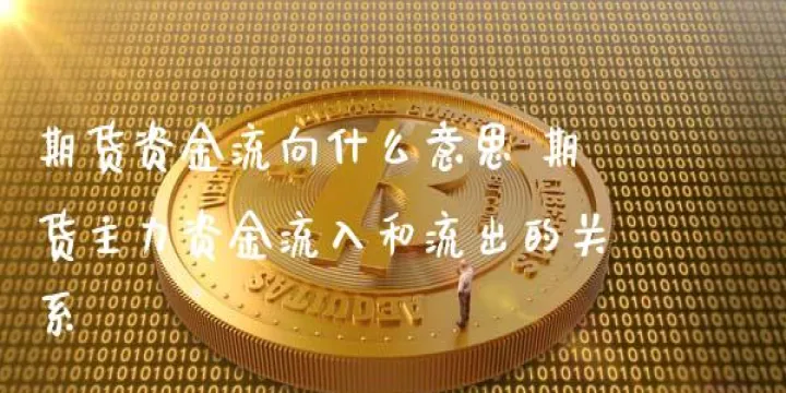 如何观察期货的资金量(期货资金流向如何看)