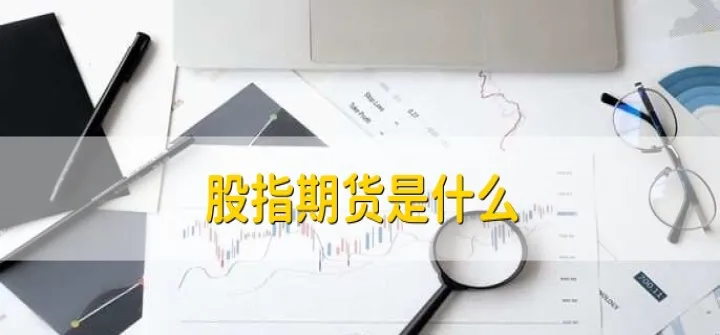 股指期货到底什么时候会放开(股指期货有放开消息吗)