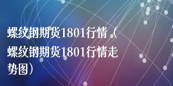 螺纹最新期货行情(螺纹期货最新走势)