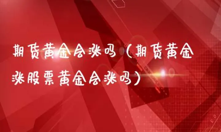 股票期货黄金里都有头寸么(期货里有黄金吗)