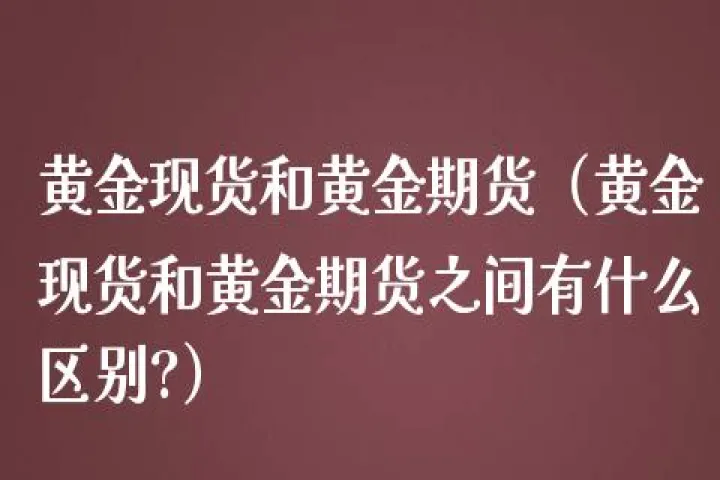 黄金期货穿仓了会怎样(期货穿仓怎么办)