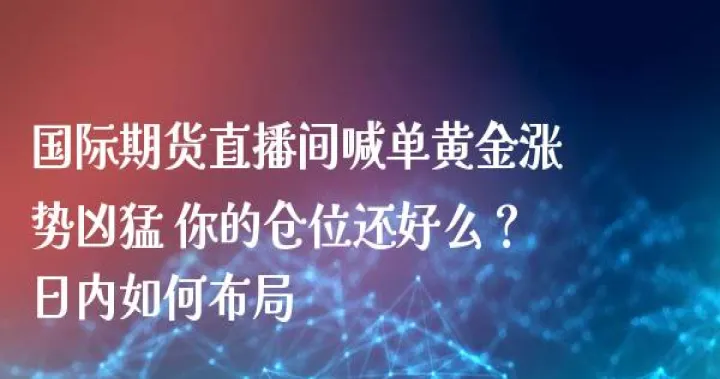 芒果期货直播间喊反单(芒果直播间现场直播)