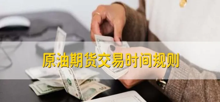原油期货标的物(原油期货到期日)