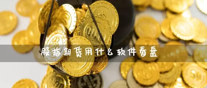现有哪几支股指期货用的多(现在股指期货有哪些)