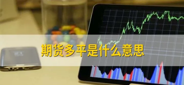 期货交易涨跌多少会强制平仓(期货不平仓涨跌数一样吗)