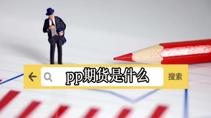 期货mc是什么(期货脉冲是什么意思)