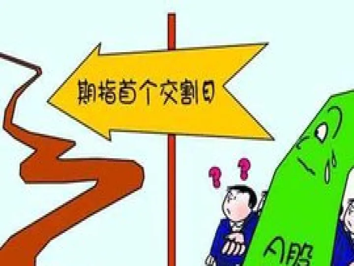 期货买期货指数有交割时间吗(期货的指数是什么意思)_道指直播_第1张_宇龙理财网 期货买期货指数有交割时间吗(期货的指数是什么意思)_https://www.dglong8.com_道指直播_第1张