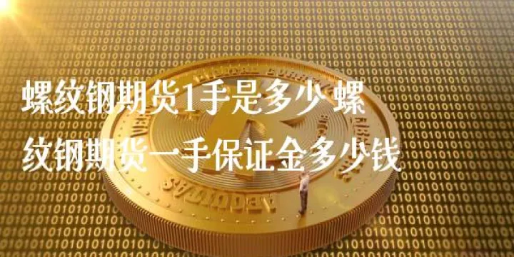 期货投资螺纹钢(期货螺纹钢好)