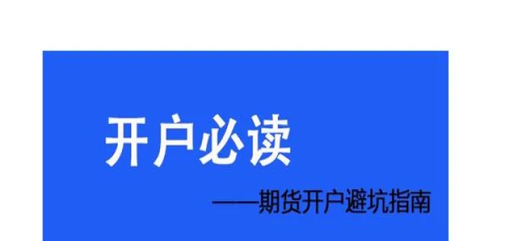 开期货账户去哪里办手续(在哪里开期货账户比较好)